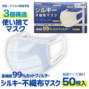 在庫あり 使い捨て シルキーマスク 99%カット ソフト耳かけ 50枚入 unifree 不織布 花粉 ウイルス対策 飛沫防止 普通サイズ ワイヤー入