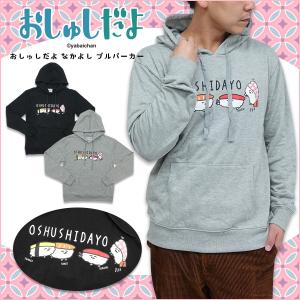 おしゅしだよ グッズ 服 パーカー トレーナー メンズ レディース 長袖 なかよし プルパーカー キャラクター おしゅし ブラック グレー プレゼント ガレージファインヤフー店 通販 Yahoo ショッピング
