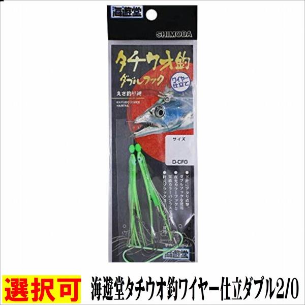 海遊堂タチウオ釣ワイヤー仕立 下田漁具