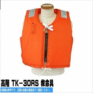 高階 TKー30RS 救命具 高階救命具の商品画像