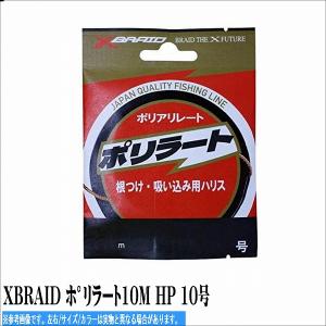 XBRAID ホ゜リラート10M HP 10号 XBRAID｜g-fishing