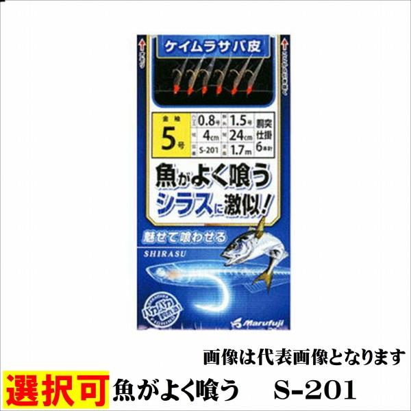 魚がよく喰う　 S-201 まるふじ