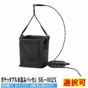 シマノ（SHIMANO） ( 限定特価 ) ポケッタブル水汲みバッカン BK-002X