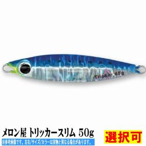 メロン屋 トリッカースリム 50g オールシルハ゛ー｜g-fishing