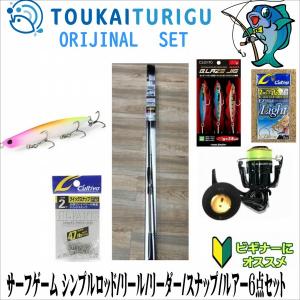 ヒラメ釣りスタートセット(サーフルアーロッドリール) サーフゲーム シンプルロッド/リール2点セット100ML ヒラメに合わせて