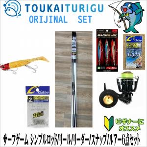 サーフゲーム シンプルロッド/リール2点セット100ML ヒラメに合わせて