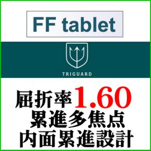 トライガード FFoffice屈折率1.60内面累進設計中近両用レンズ（二枚一