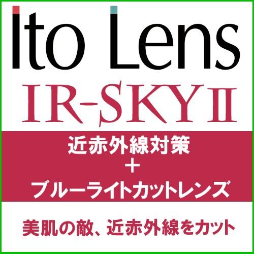 IRSKY2（近赤外線・ブルーライトカットコーティング）