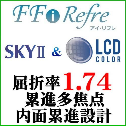 LCDカラー＋SKY2 FFiRefre屈折率1.74内面累進設計スマートフォンサポートレンズ（二枚...
