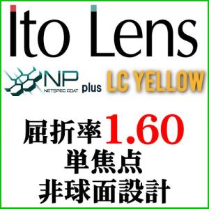 NPコート＋LCイエロー　ナイトドライブレンズ　屈折率1.60非球面レンズ（二枚一組）｜g-fujimoto