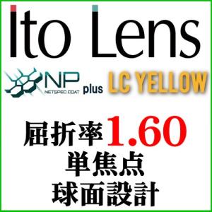 NPコート＋LCイエロー　ナイトドライブレンズ　屈折率1.60球面レンズ（二枚一組）｜g-fujimoto