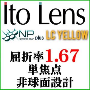 NPコート＋LCイエロー　ナイトドライブレンズ　屈折率1.67非球面レンズ（二枚一組）｜g-fujimoto