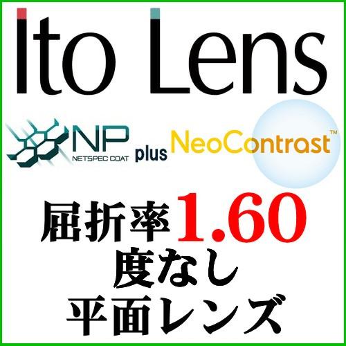NPコート＋ネオコントラスト　ナイトドライブレンズ　屈折率1.60　度なし平面レンズ（二枚一組）