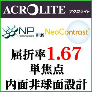NPコート＋ネオコントラスト　ナイトドライブレンズ　アクロライト屈折率1.67内面非球面レンズ（二枚一組）｜g-fujimoto