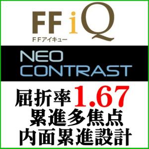 ネオコントラスト　FFiQ屈折率1.67内面累進設計遠近両用レンズ（二枚一組）｜g-fujimoto