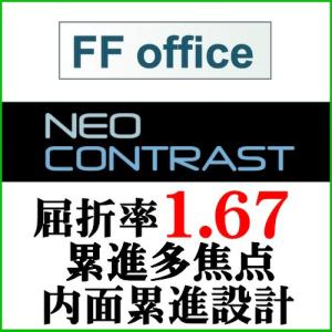 ネオコントラスト　FFoffice屈折率1.67内面累進設計中近両用レンズ（二枚一組）｜g-fujimoto