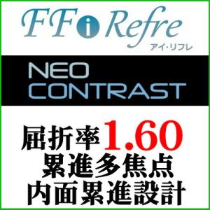 ネオコントラスト　FFiRefre屈折率1.60内面累進設計スマートフォンサポートレンズ（二枚一組）｜g-fujimoto