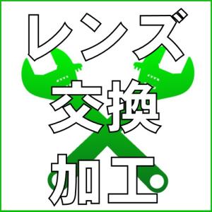 レンズ交換加工