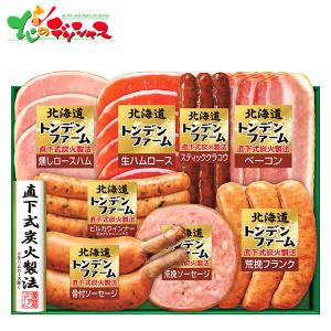 北海道トンデンファームギフト TN-485 お中元 御中元 暑中見舞い 残暑見舞い 贈り物 贈答 お祝い ハム ウインナー 詰め合わせ 人気  お取り寄せ