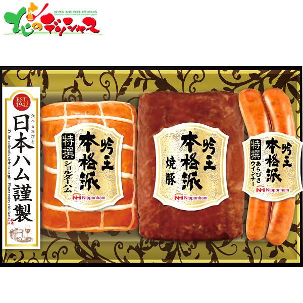 日本ハム 本格派吟王3本セット FS-300 2026 寒中見舞い ギフト 贈り物 贈答 お祝い お...