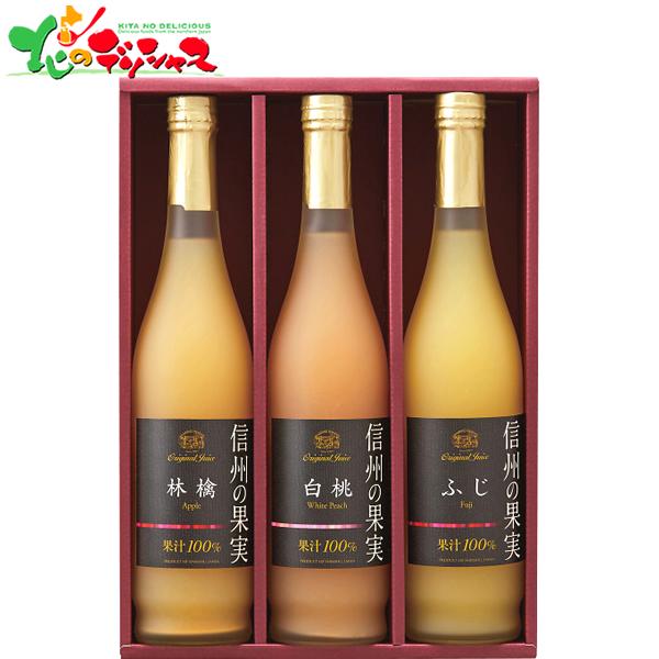 信州の果実 ジュースセット OJ-3R 2025 ギフト 贈り物 贈答 お祝い お礼 お返し 内祝い...