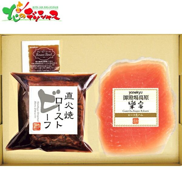 米久 ローストビーフ＆生ハムセット 2025 冬ギフト お歳暮 お年賀 ギフト 贈り物 お祝い お礼...