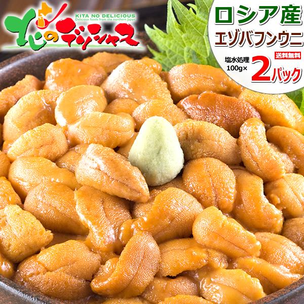 【出荷中】北方四島産 塩水ウニ 生ウニ バフンウニ 200g (100g×2P/冷蔵) ウニ 塩水う...