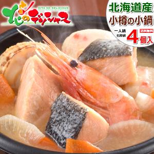 小樽の小鍋 石狩鍋 海鮮一人鍋 4個セット(石狩鍋×4個)