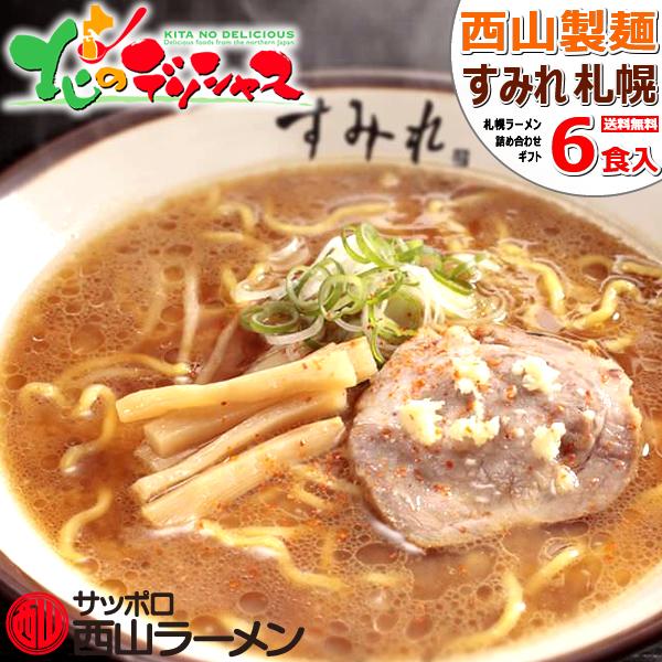 西山製麺 すみれ ラーメン 6食ギフト 2024 ギフト 贈答 ご当地 有名店 縮れ麺 卵麺 生麺 ...