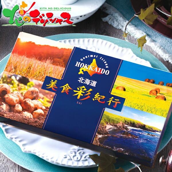 北海道美食彩紀行 ラベンダーコース FUJI 2026 ギフト 贈り物 プレゼント 美食彩紀行 カタ...