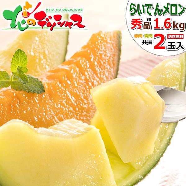 【予約】北海道産 らいでんメロン 2玉セット (赤肉＆青肉/共撰/秀品/1玉 1.6kg/クール便)...