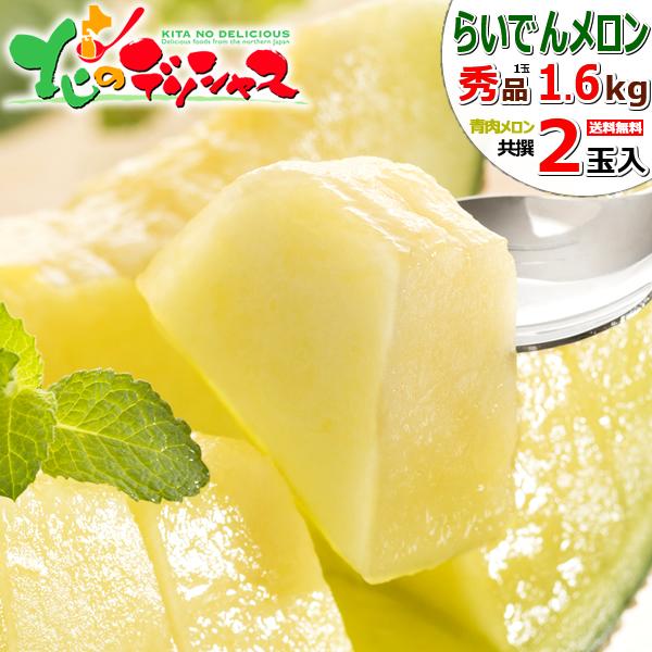 【予約】北海道産 らいでんメロン 2玉 (青肉/共撰/秀品/1玉 1.6kg/常温便) 2026 残...