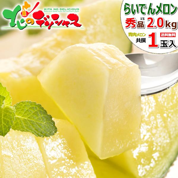 【予約】北海道産 らいでんメロン 1玉 (青肉/共撰/秀品/1玉 2.0kg/常温便) 2026 残...