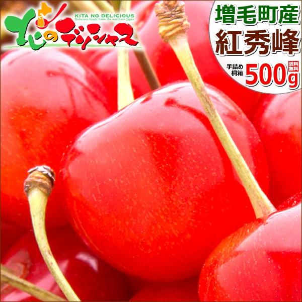 【予約】お中元 北海道 増毛産 さくらんぼ 紅秀峰 500g (JA共撰/秀品/2L/手詰め/桐箱/...