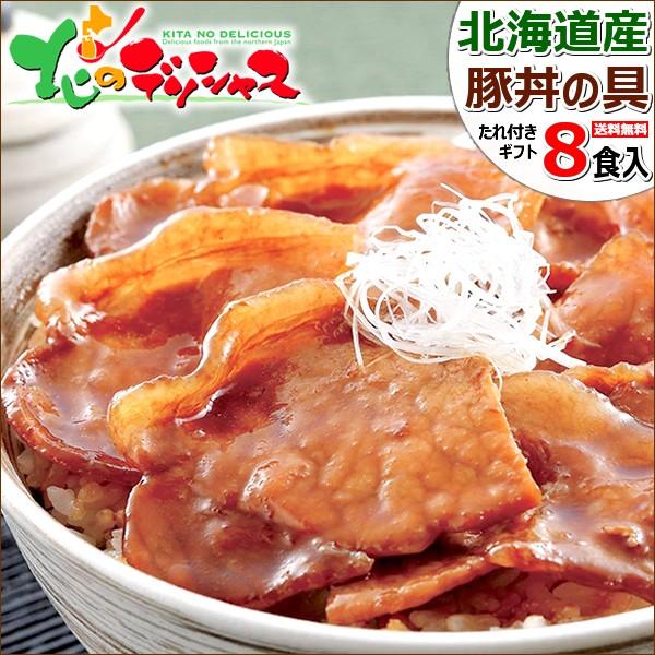 母の日 北海道産 豚丼 豚丼の具 8食 (豚ロース/たれ付き) 郷土料理 ぶた丼 十勝 帯広 ギフト...