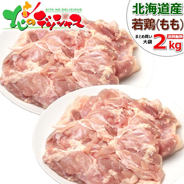 肉の山本 北海道産 若鶏 鶏肉 もも肉 2kg 肉 鳥肉 もも肉 モモ肉 材料 調理 料理 まとめ買...