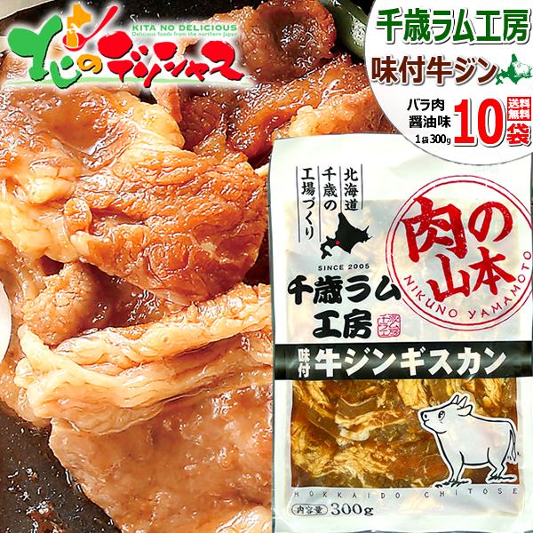 千歳ラム工房 味付牛ジンギスカン 3.0kg (バラ肉/300g×10p/冷凍) 小分け ジンギスカ...