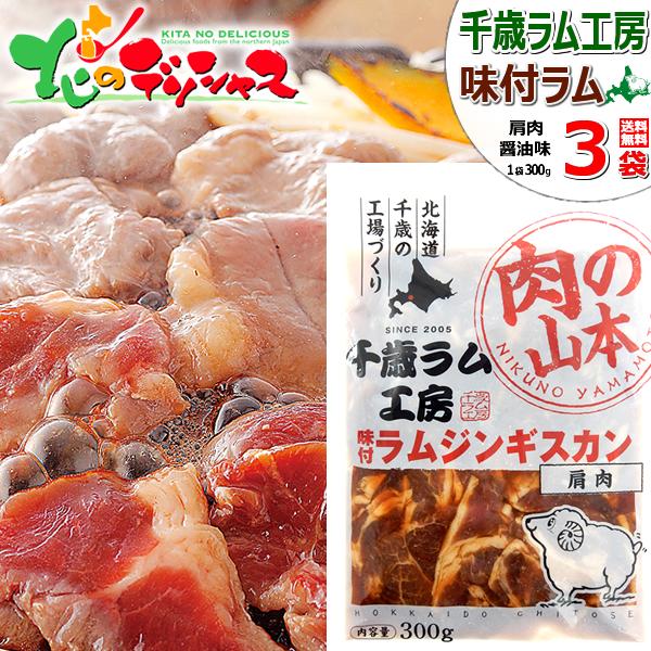 千歳ラム工房 味付ラムジンギスカン 900g (肩/300g×3p/冷凍) 小分け 小袋 ジンギスカ...