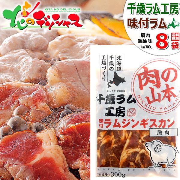 千歳ラム工房 味付ラムジンギスカン 2.4kg (肩/300g×8p/冷凍) 小分け 小袋 ジンギス...