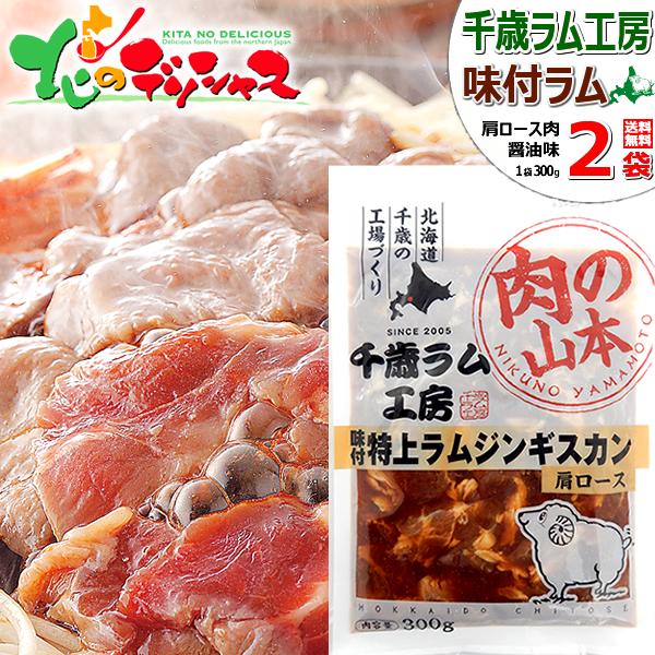 千歳ラム工房 特上 味付ラムジンギスカン 600g (肩ロース/300g×2p/冷凍) 小分け ジン...