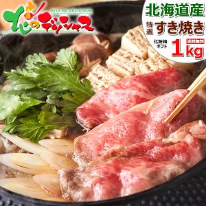 北海道産 ふらの和牛 すき焼きセット (肩ロース/500g×2/すき焼割下420g) 富良野 肉 牛肉 和牛 ギフト 贈り物 お祝 お礼 お返し のし グルメ お取り寄せ｜g-hokkaido