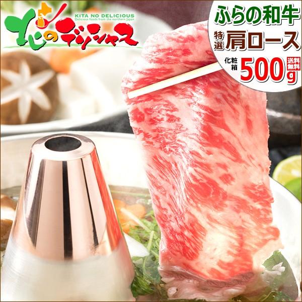 母の日 北海道産 ふらの和牛 すき焼き/しゃぶしゃぶ 500g (肩ロース/500g×1) 富良野 ...