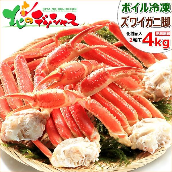 母の日 カニ ズワイガニ脚 1箱 2kg×2p (ボイル済み/冷凍品) 北海道 海鮮 ボイル ずわい...