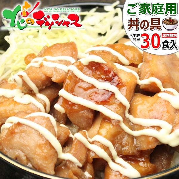 肉の山本 北海道 ご家庭用 どんぶりの具 30食 (豚丼の具 (15食)＋焼き鳥丼の具 (15食)/...