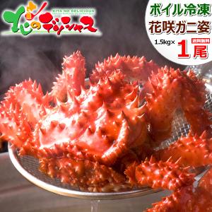 カニ 花咲ガニ 特大 1尾 1.5kg (姿/オス/ボイル冷凍) 限定 ハナサキ 花咲蟹 かにみそ ギフト 贈り物 訳あり じゃありません 北海道 グルメ 送料無料 お取り寄せ