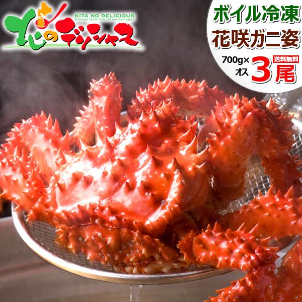 北海道 カニ 花咲ガニ 3尾 (姿/オス/1尾700g/ボイル冷凍) 限定 希少 ハナサキ 花咲蟹 ...