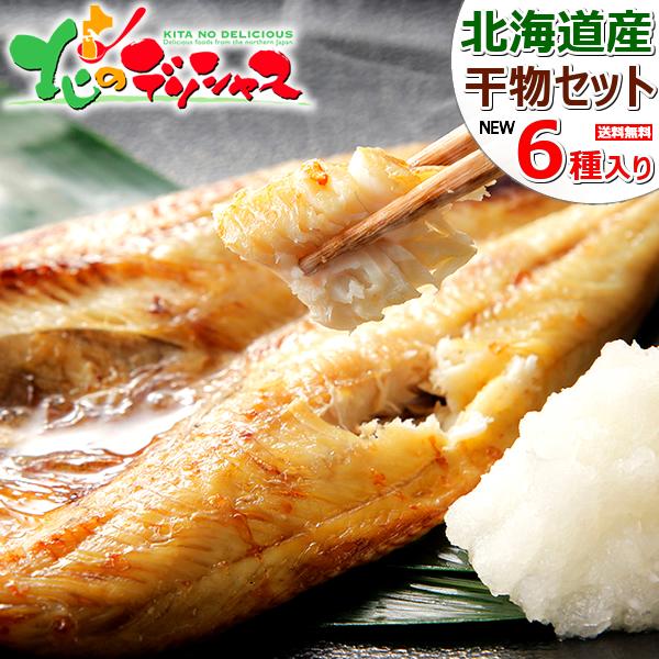 北海道産 干物セット 6種詰め合せ (ピチピチ造り/魚醤干し) 海鮮 干物 魚 ギフト 贈り物 お祝...