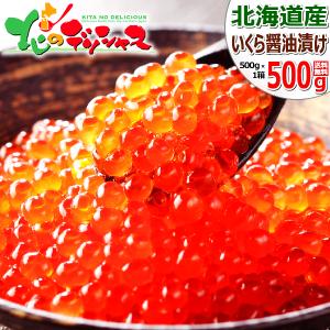イクラ 北海道産 いくら醤油漬け(500g) いくら 醤油漬...