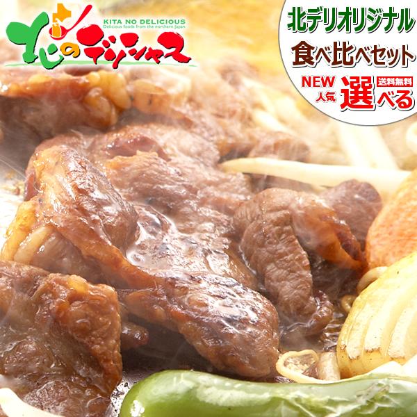 ジンギスカン ラム肉 味付きジンギスカン 食べ比べ (醤油味or塩味orラムorマトンor鶏もも/冷...
