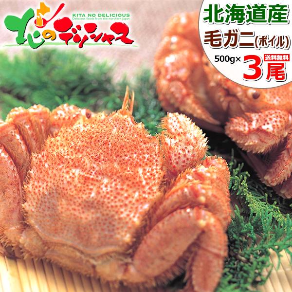 カニ 北海道産 毛ガニ 3尾 (姿/500g×3尾/ボイル冷凍) 毛がに 2025 冬ギフト お歳暮...
